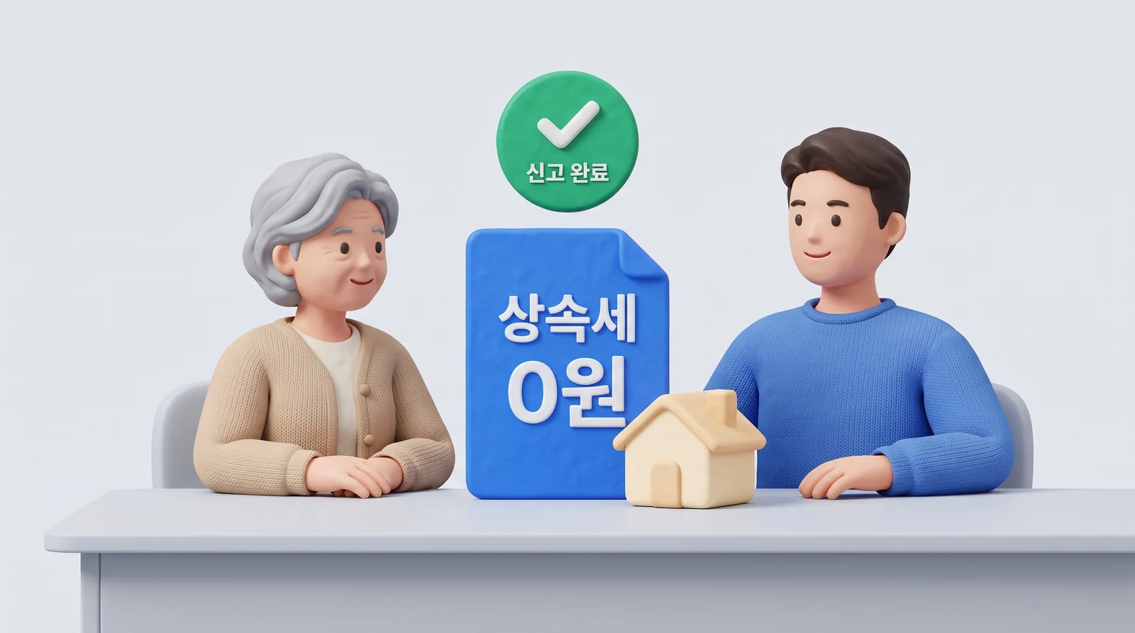 상속세 0원 신고서를 함께 확인하며 안심하는 어머니와 자녀