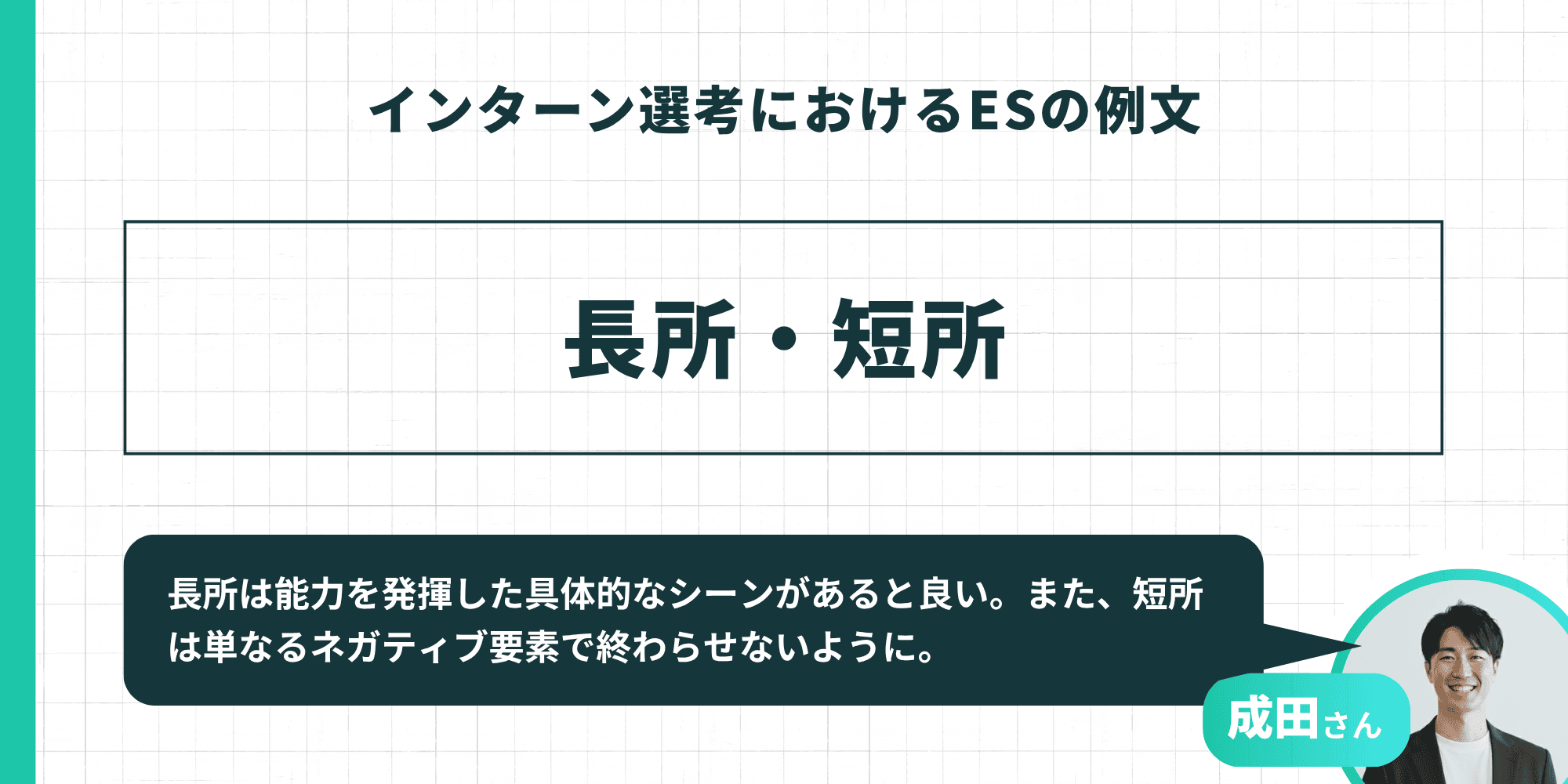長所・短所の作成アドバイス。成田さんのコメントとして、長所には能力を発揮した具体的なシーンを添えること、短所は単なるネガティブな要素で終わらせず、改善への向き合い方を含めるようアドバイスされています。