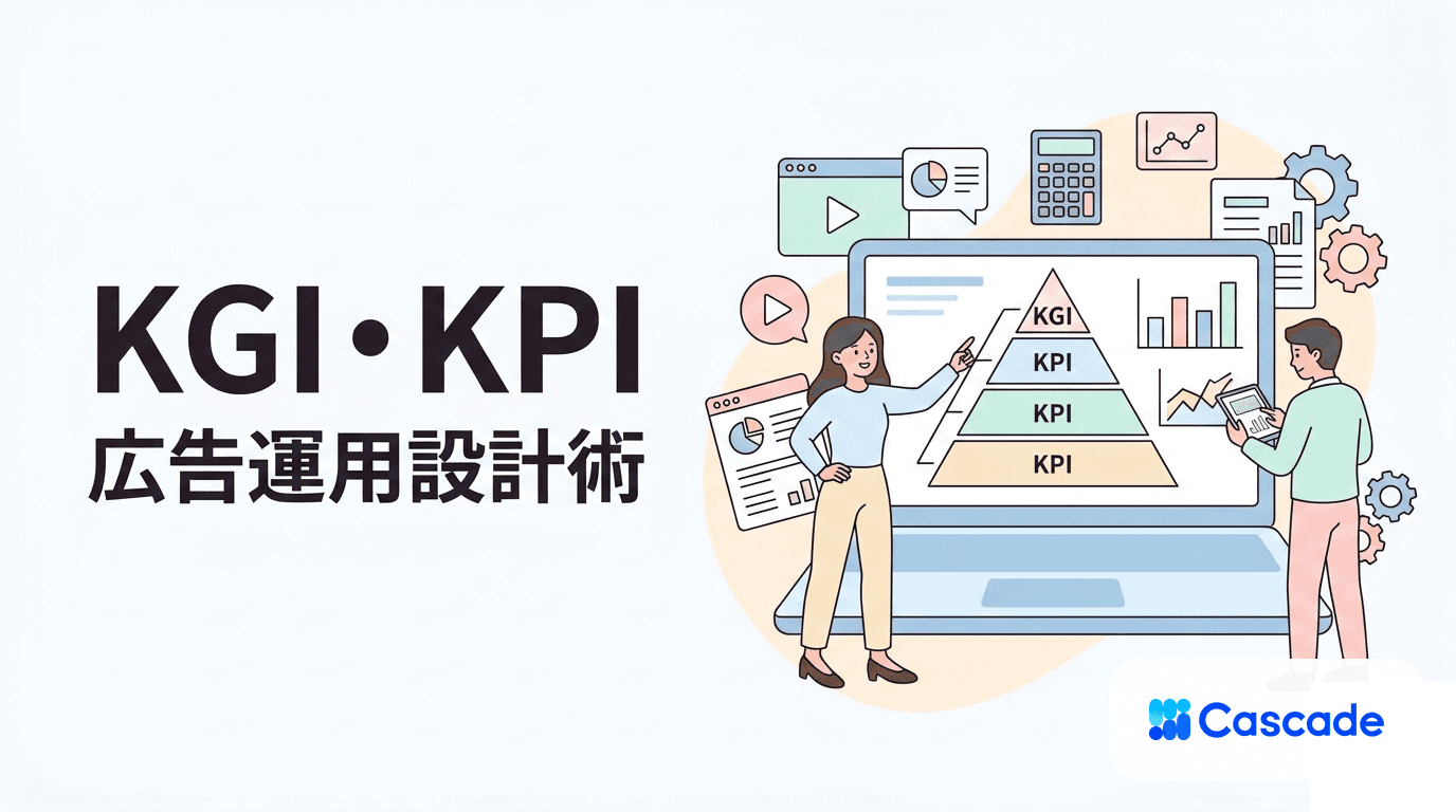 KGIとKPIの違いと設計手順｜広告運用に落とし込む組み立て