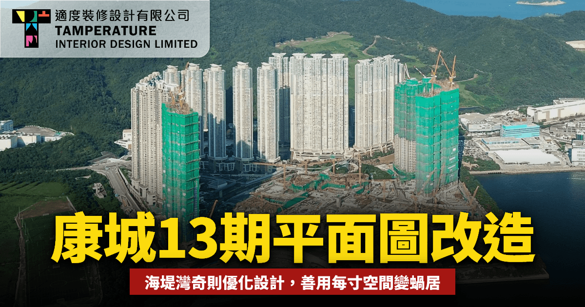 康城13期平面圖改造2026