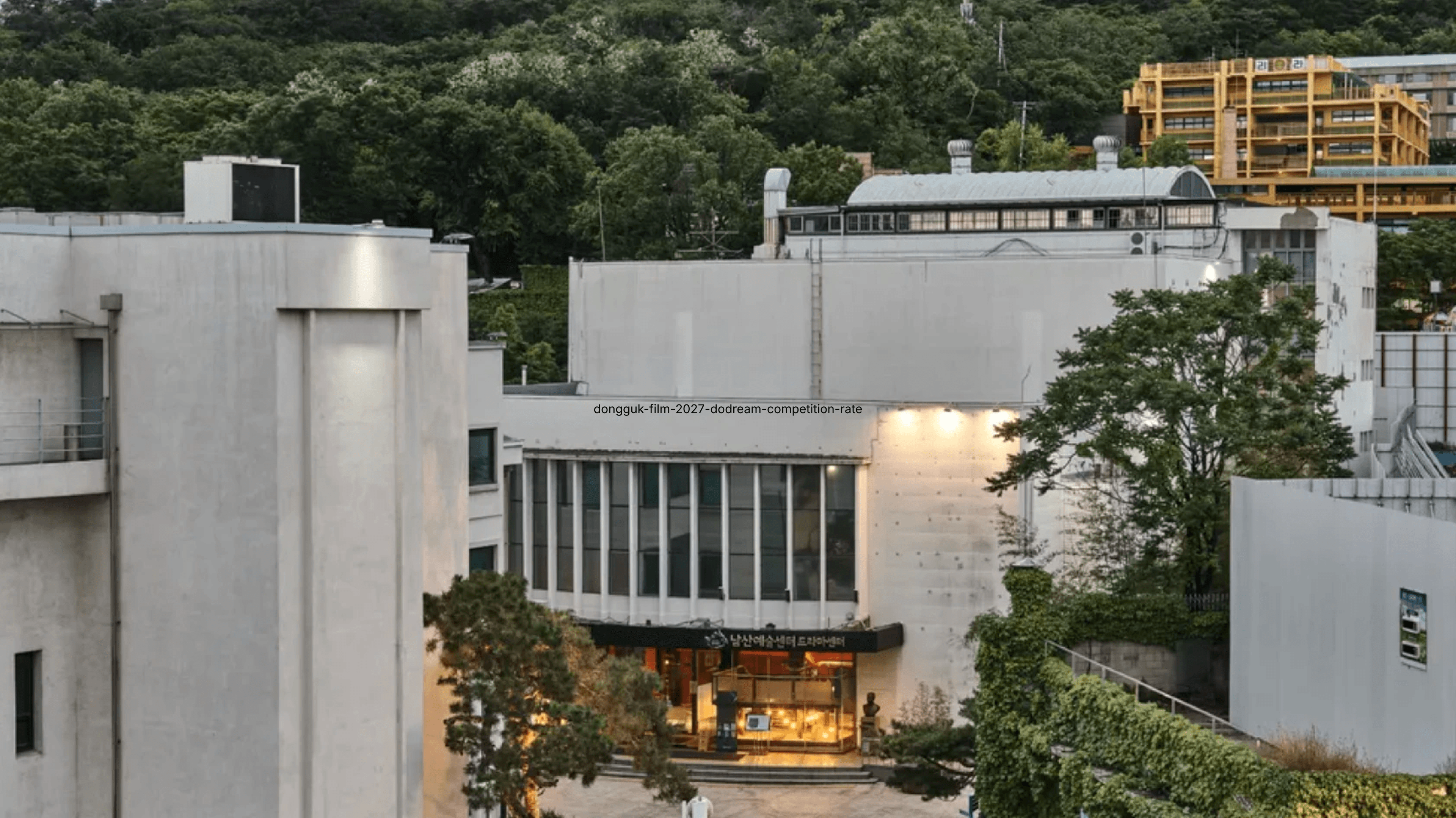2027 서울예대 방송영상과 수시 입시 정보를 소개하는 서울예술대학교 남산예술센터 드라마센터 전경