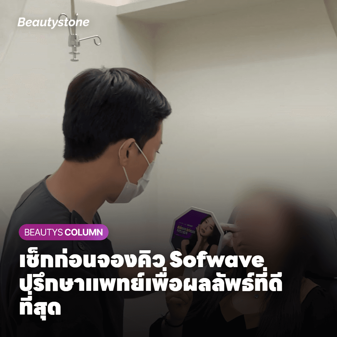 การปรึกษาแพทย์ก่อนทำ Sofwave เพื่อประเมินความเหมาะสมก่อนงานสำคัญ
