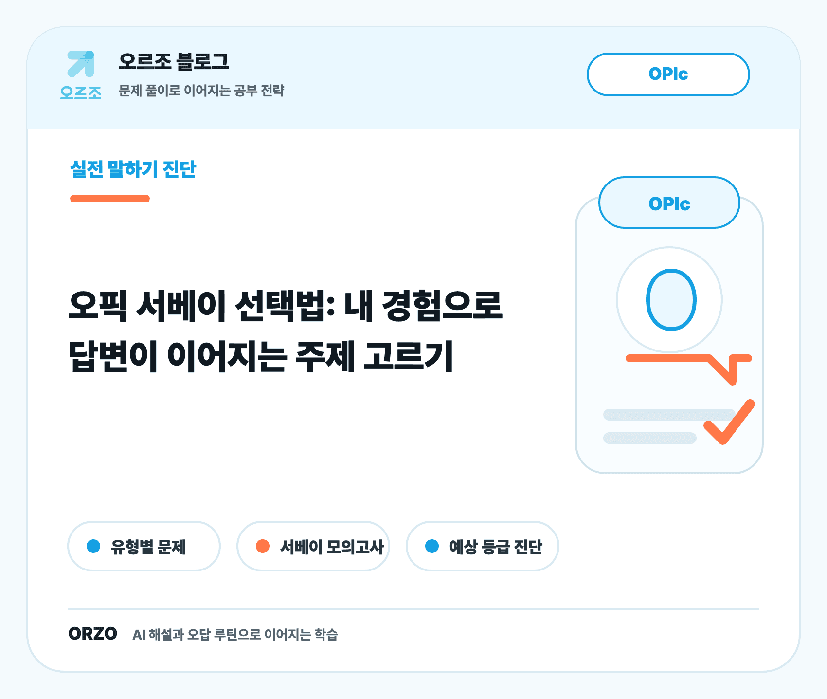 오픽 서베이 주제 선택 체크리스트