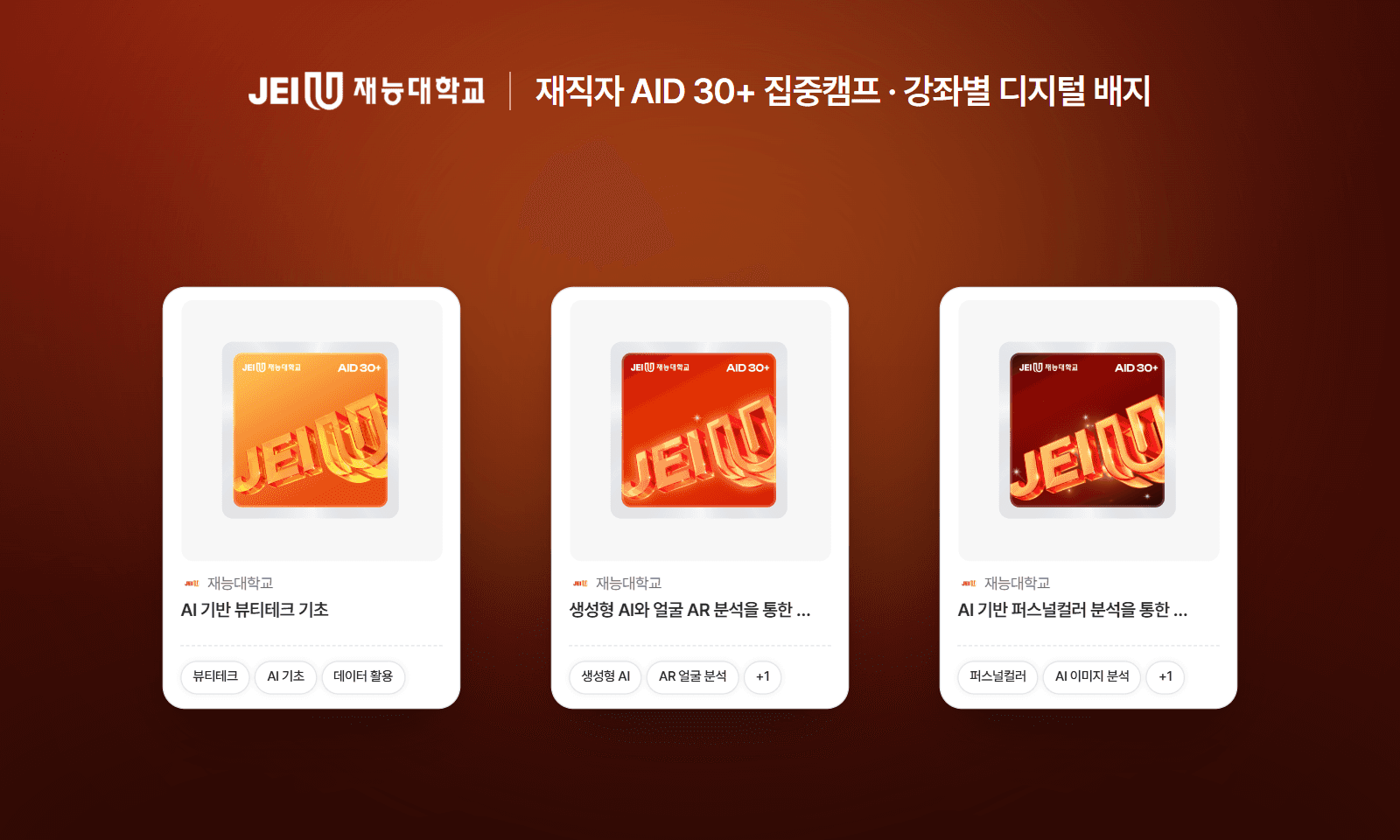재능대학교 AID 30+ 집중캠프 강좌별 디지털 배지 3종: AI 기반 뷰티테크 기초, 생성형 AI와 얼굴 AR 분석을 통한 맞춤형 화장품 설계, AI 기반 퍼스널컬러 분석을 통한 헤어·메이크업 응용
