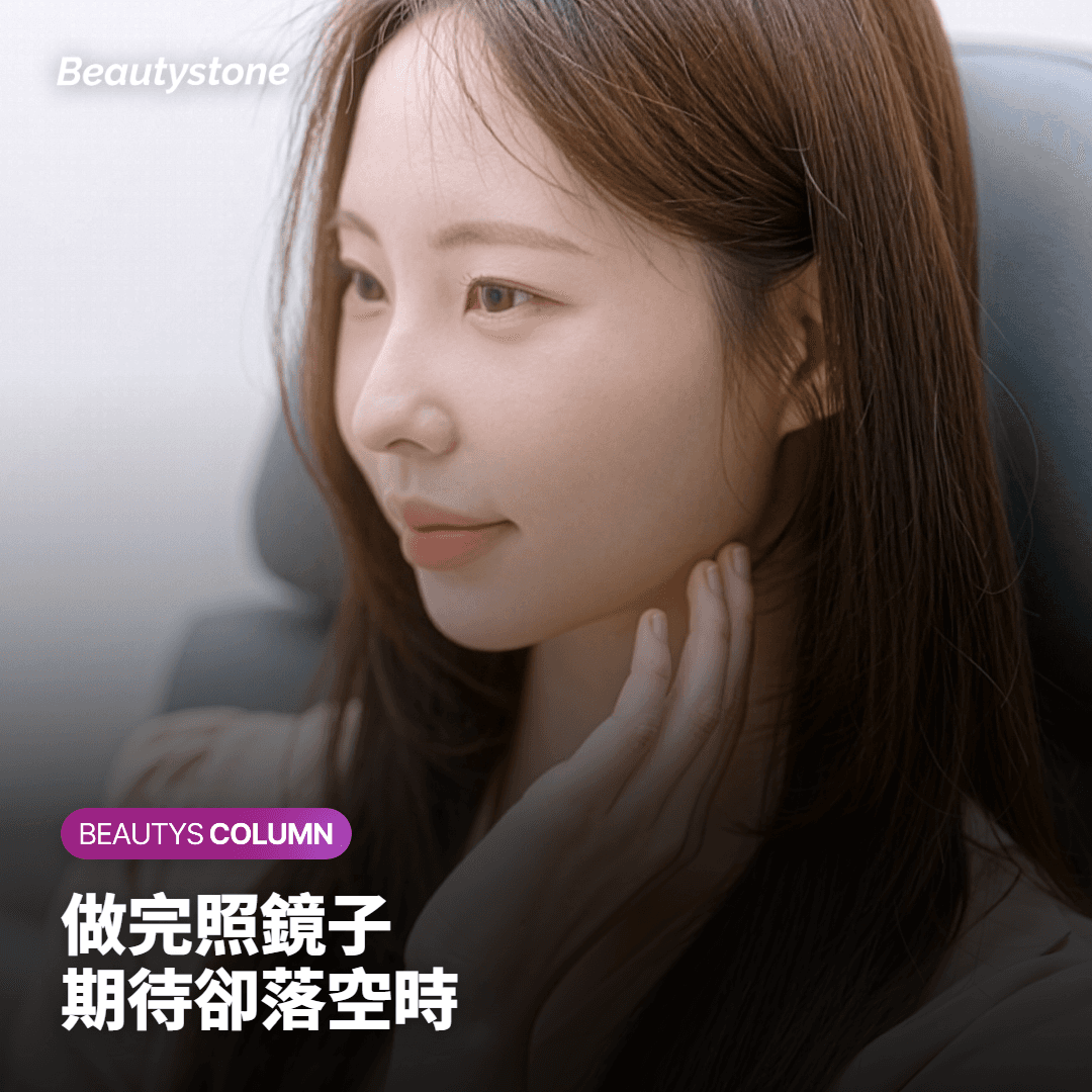 做完那天站在鏡子前，期待卻落空時