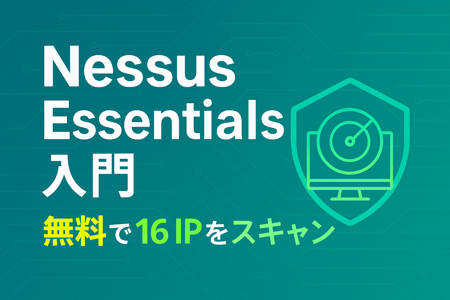 Nessus Essentials入門