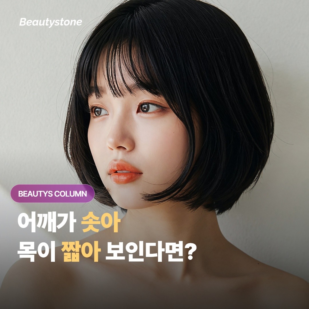 승모근 보톡스, 맞을수록 덜 맞아도 되는 이유