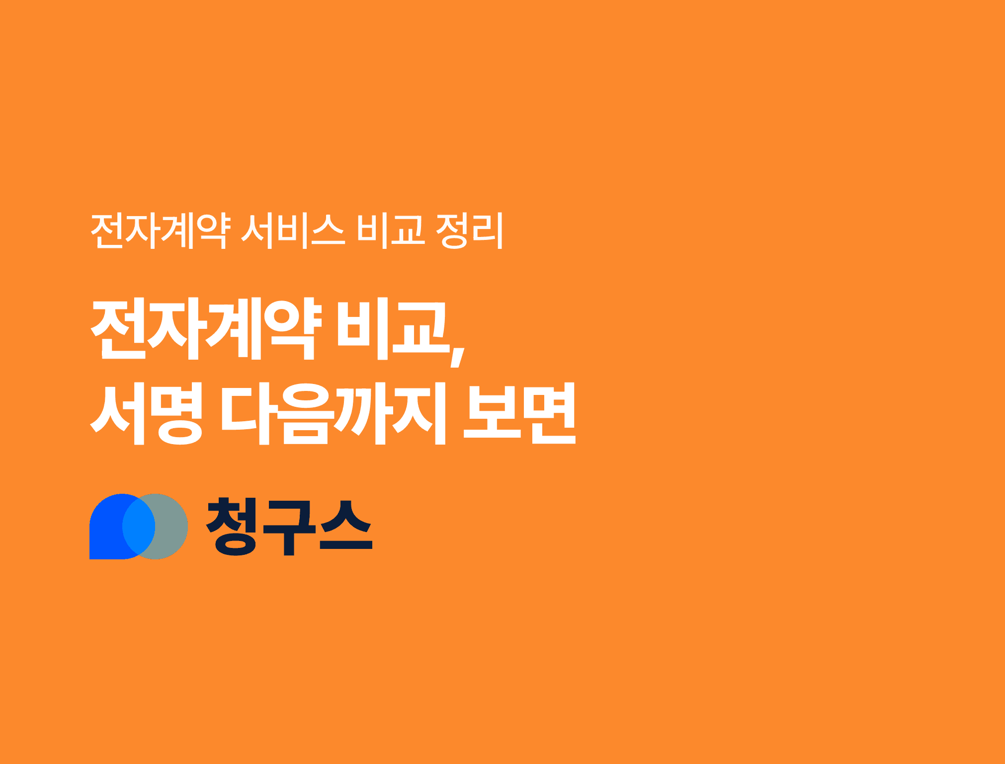 전자계약 비교 정리 서명 다음 단계까지 보면 갈립니다 블로그 표지 주황