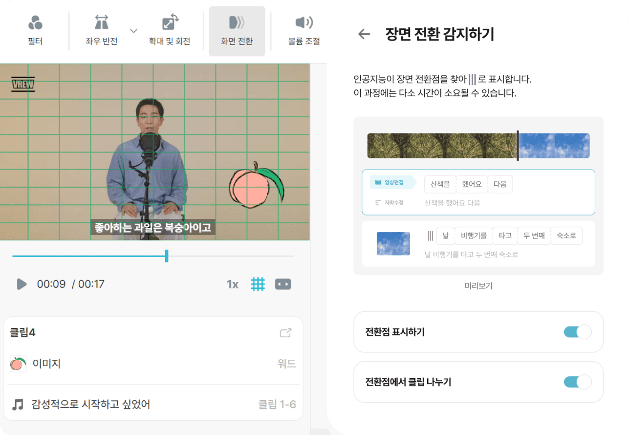 ‘장면 전환 감지’ 기능 영상 편집 기능 (서비스명: Vrew)