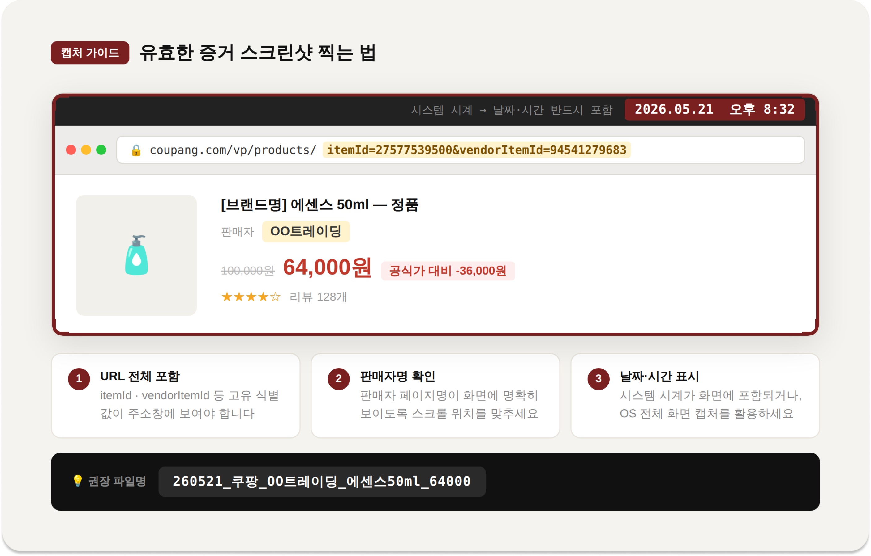 모니터링용 웹 화면 캡처 가이드 / Web screenshot guide for pricing violation tracking