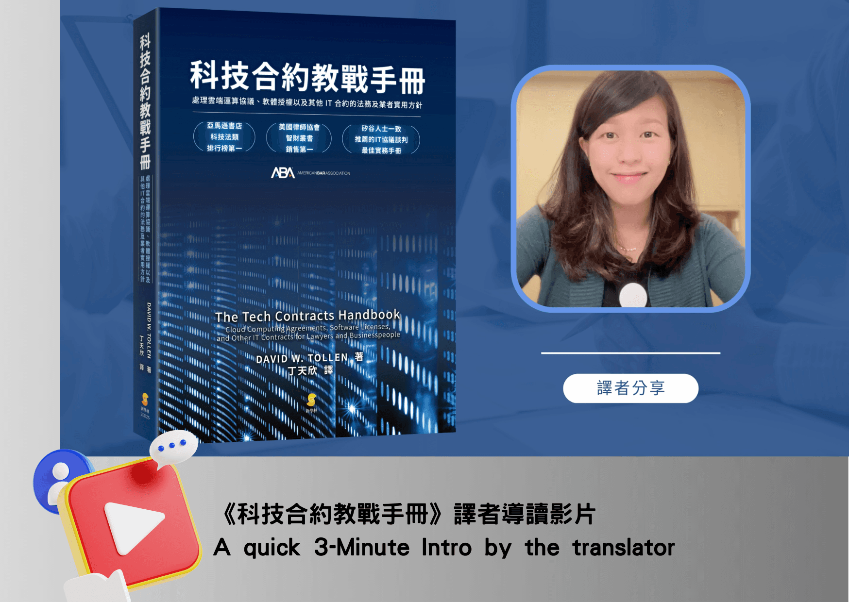 《科技合約教戰手冊》譯者導讀影片