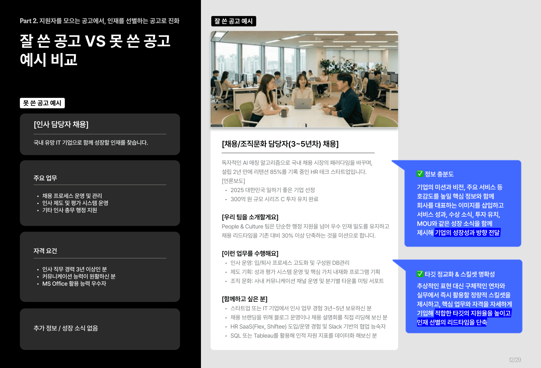 리멤버 2026 채용 플레이북 'Volume To Value'의 채용공고 비교 예시 이미지. 모호하고 불분명한 '못 쓴 공고'와 팀 소개, 정량적 스킬셋(GA4, Tableau 등), 타깃 칭호가 명확히 명시된 정보 충실도가 높은 '잘 쓴 공고'의 차이점을 대조하여 보여준다.