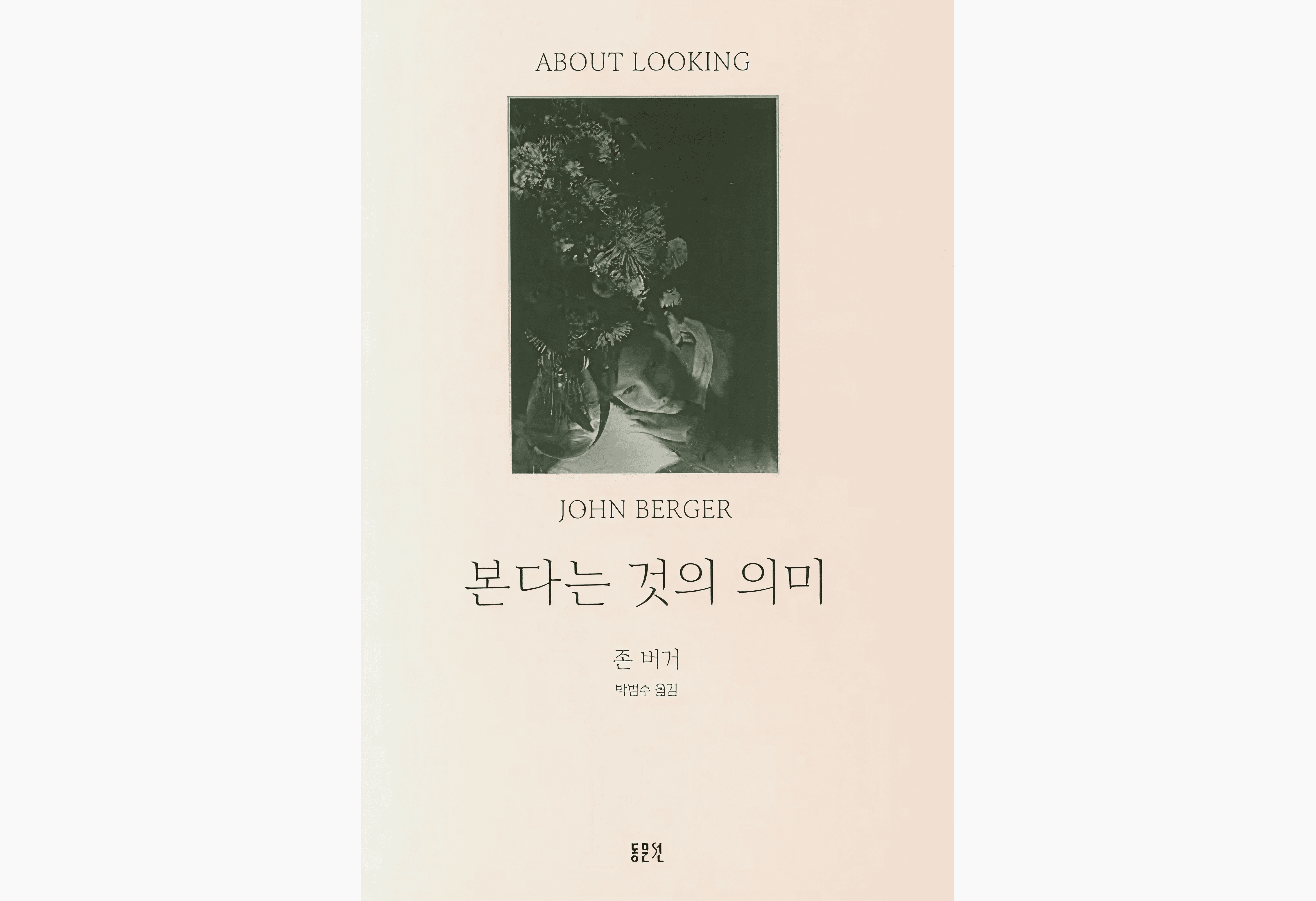존 버거, <본다는 것의 의미>, 도서출판 동문선, 2020 (책 표지)