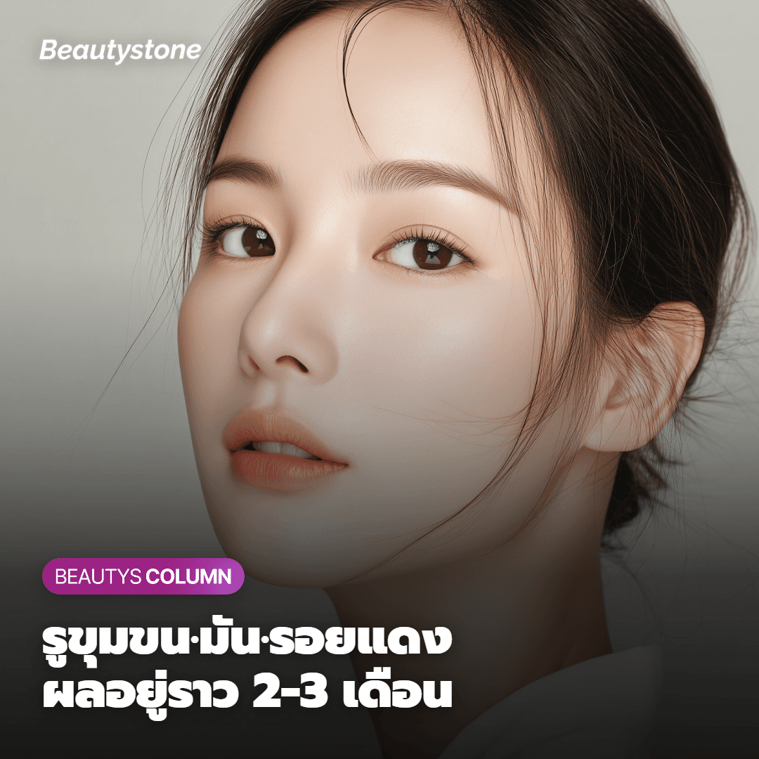 เห็นผลลัพธ์ดีเยี่ยวมั้งในเรื่องรูขุมขน, ความมัน และรอยแดง