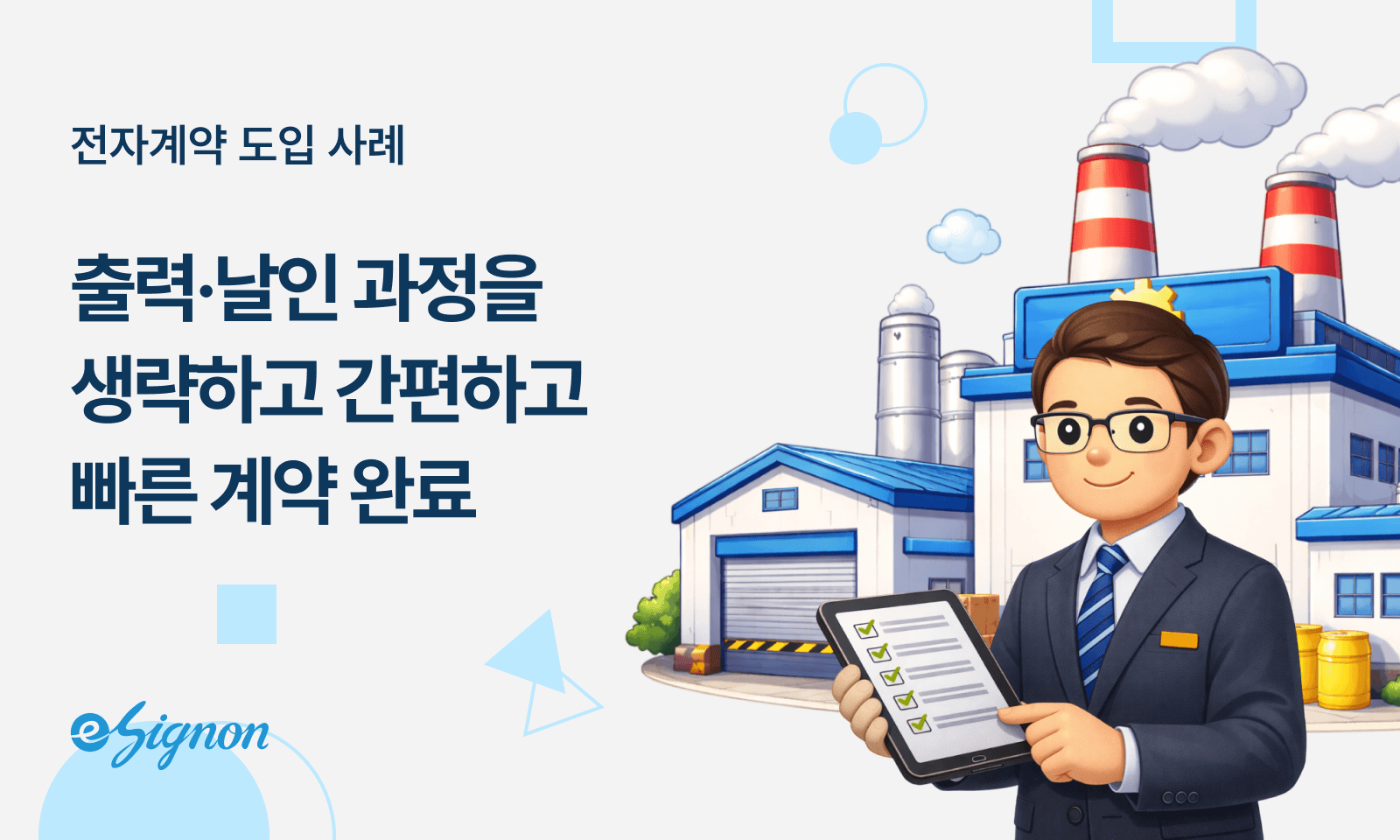 전자계약 이싸인온 제조업 계약관리 디지털 전환 발주 납품 검수서 자동화