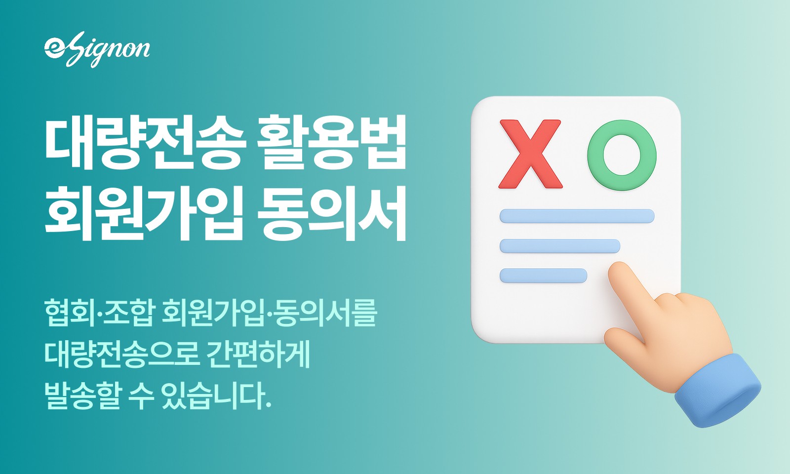 전자계약 이싸인온으로 협회 동의서 한 번에 보내기 