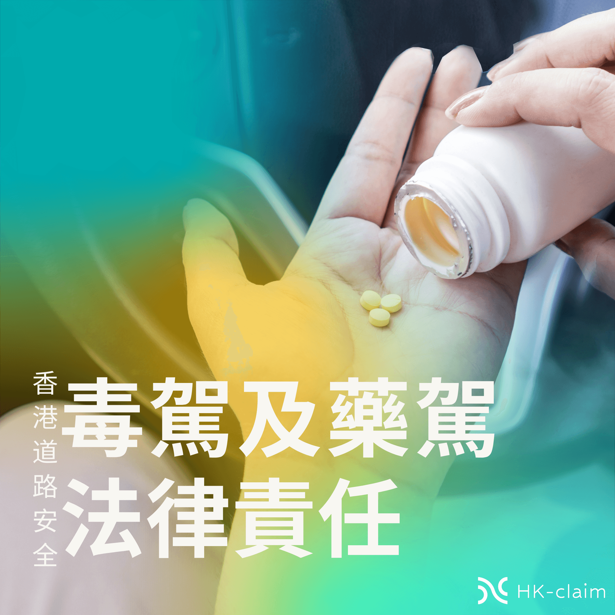 毒駕及藥駕的法律責任