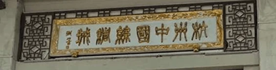 Chinese Silk City (中国丝绸城)