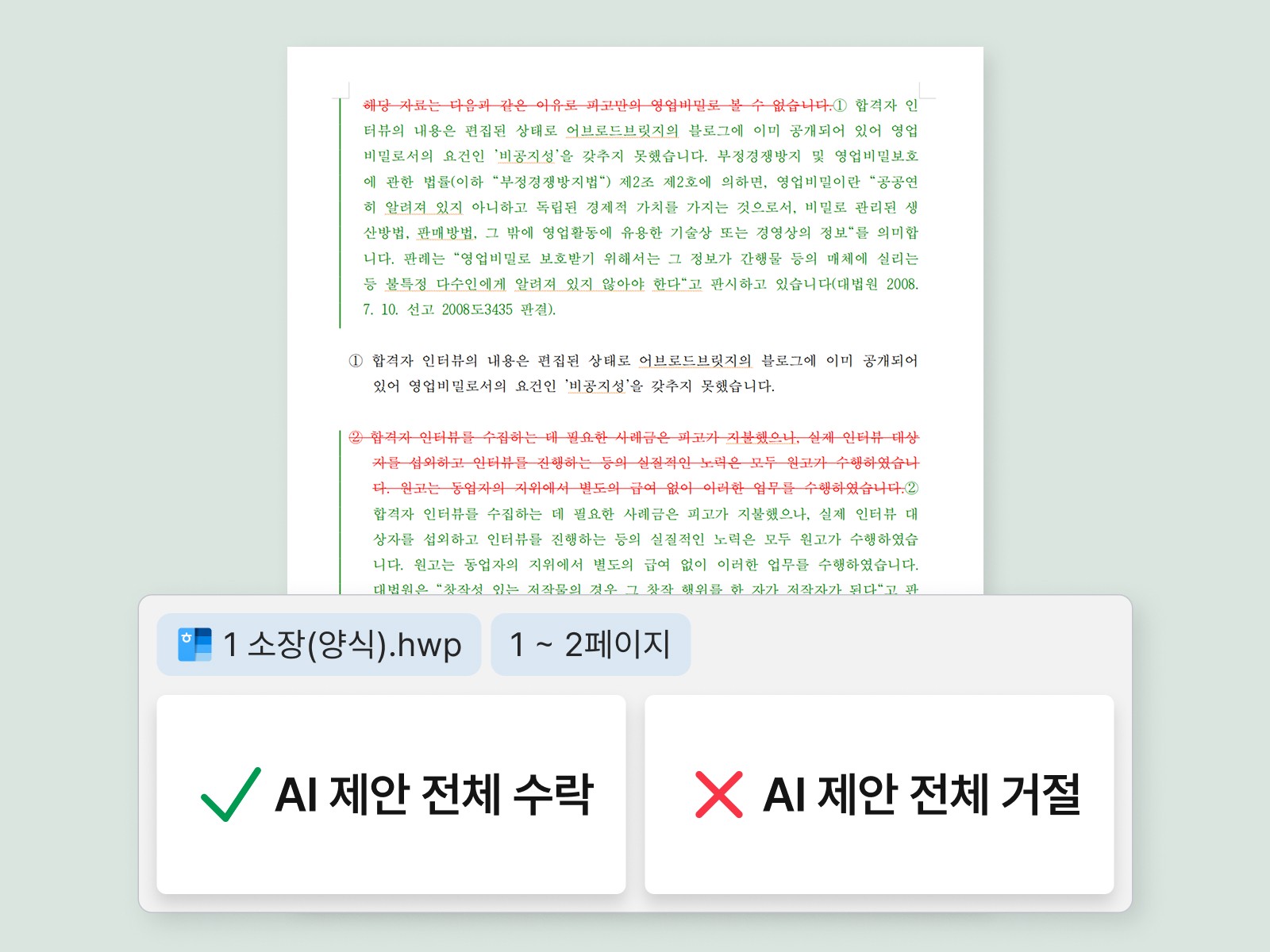 AI의 제안과 수락/거절 버튼이 나온 그래픽 이미지