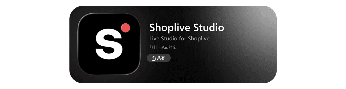 App StoreのShoplive Studioアプリページ — 無料でダウンロードできるShopliveのライブスタジオ