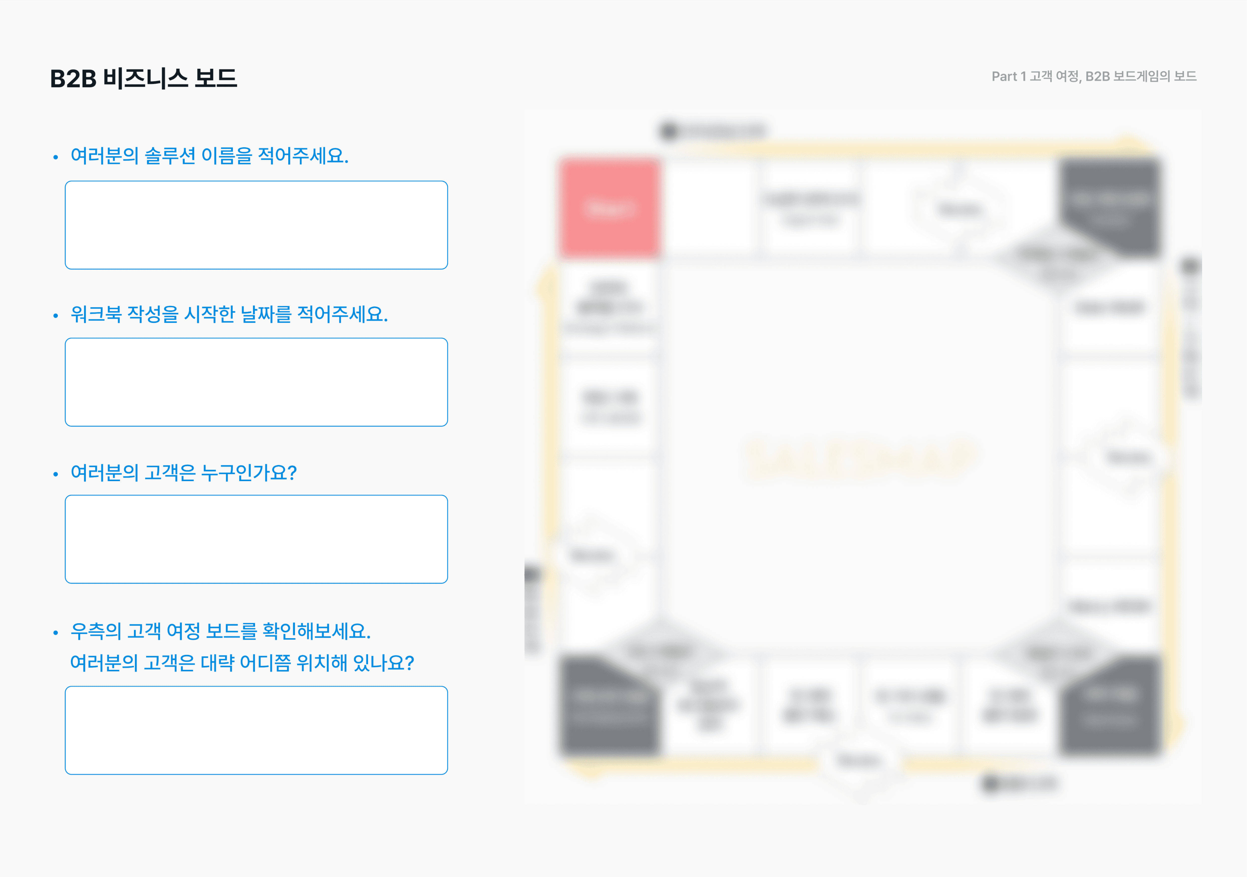 고객 여정 워크시트 견본