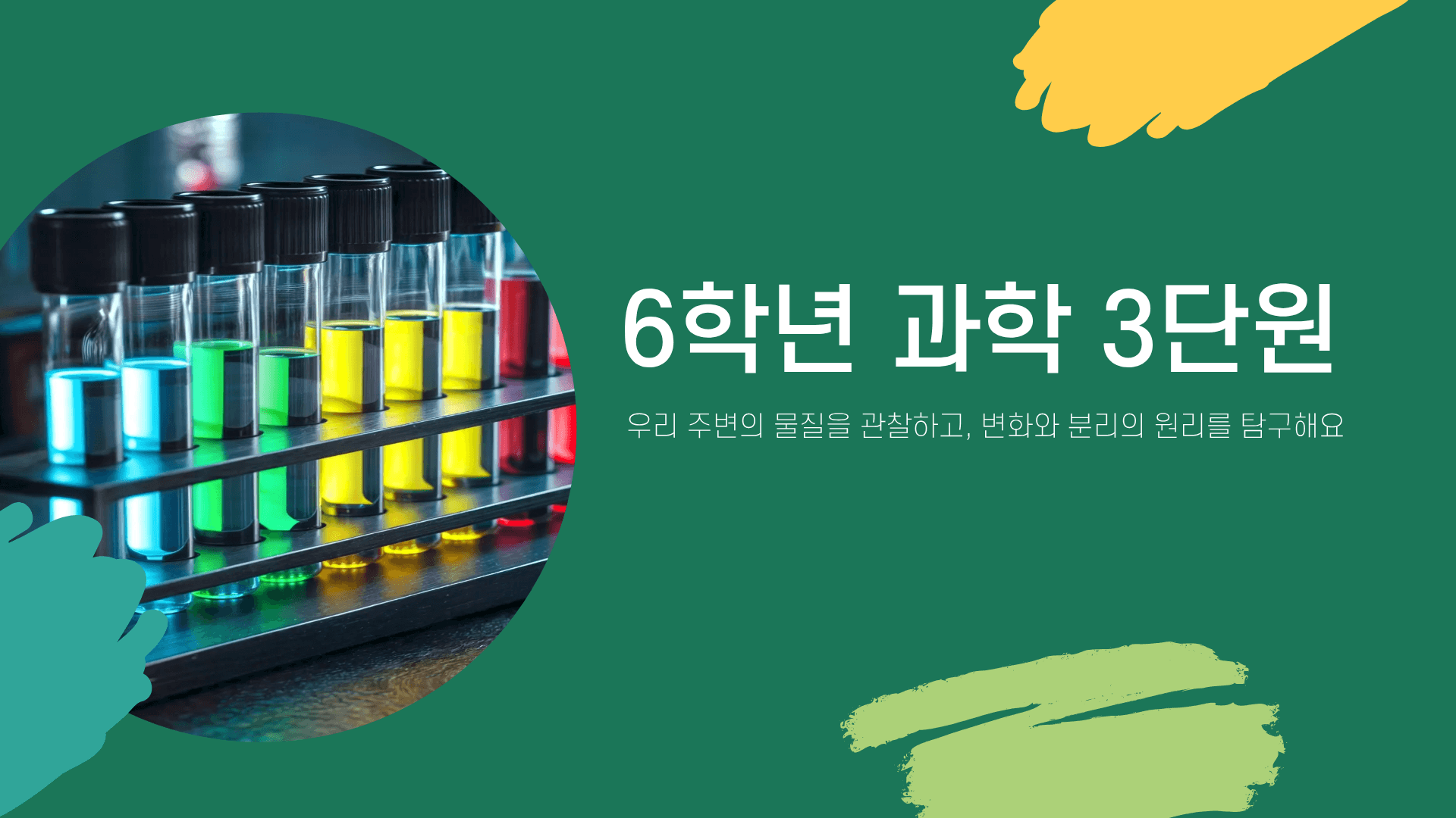 6학년 과학 3단원 (표지)