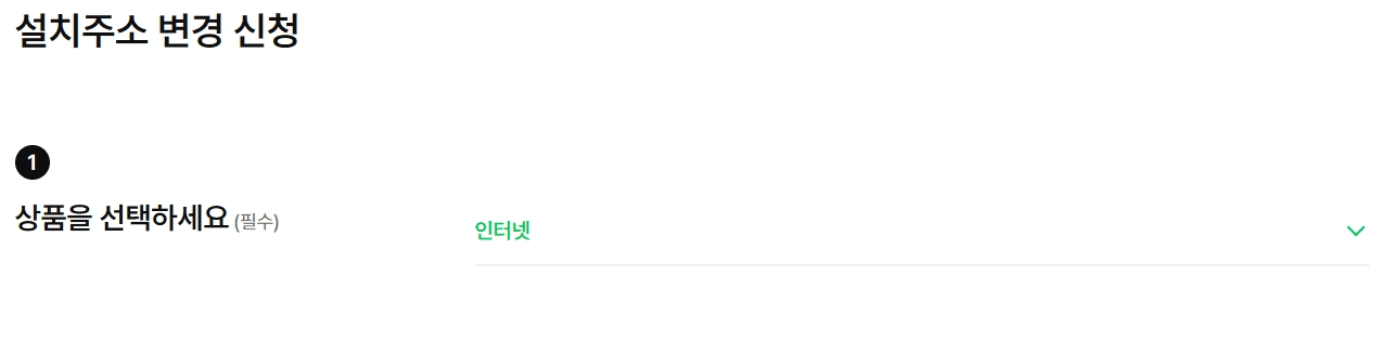 스카이라이프 공식 홈페이지의 '설치주소 변경 신청' 1단계 화면입니다. '상품을 선택하세요' 항목에서 '인터넷' 상품이 드롭다운 메뉴로 선택되어 있는 스크린샷입니다.