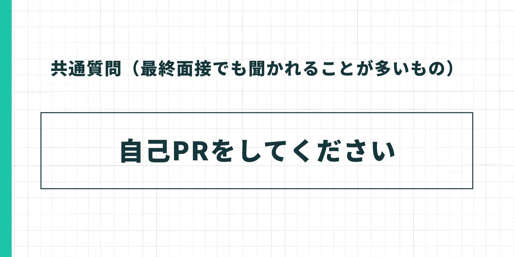 共通質問3。「自己PRをしてください」