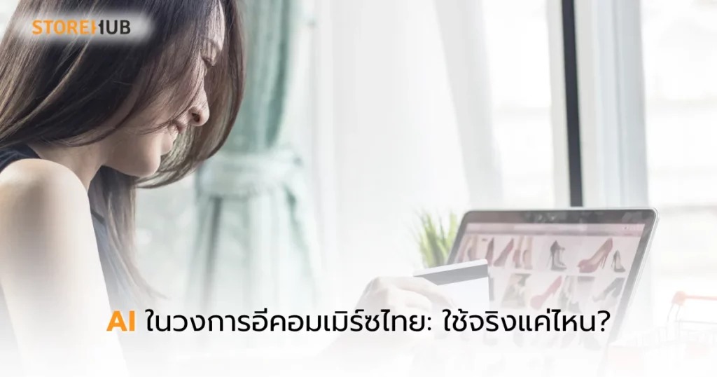 ใช้ AI เปลี่ยนธุรกิจให้โตเร็ว ปี 2025 - AI ในวงการอีคอมเมิร์ซ (e-commerce) ใช้งานกันจริงแค่ไหน?