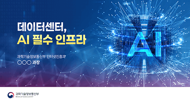 정보통신산업진흥원 데이터 센터, AI 필수 인프라 PT