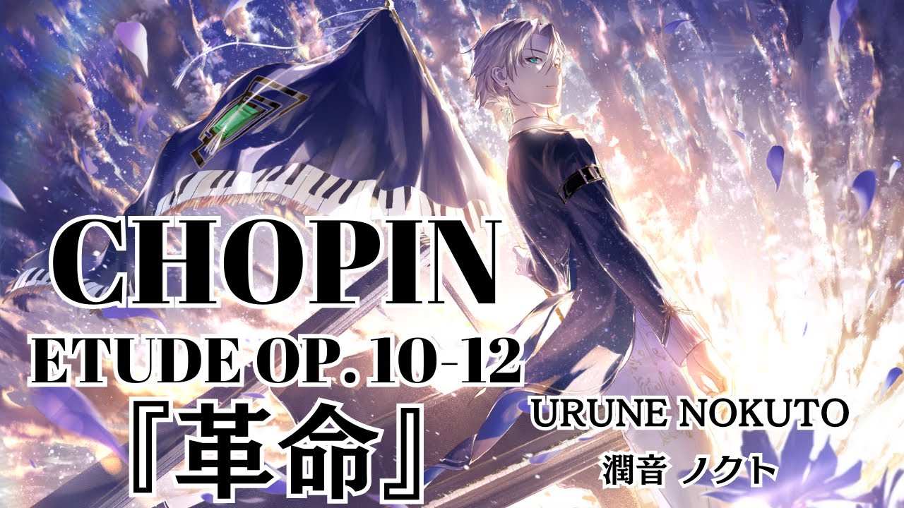 【高音質ピアノ演奏】Chopin：Etude Op. 10-12 ショパン「革命」／潤音ノクト（Urune Nokuto）