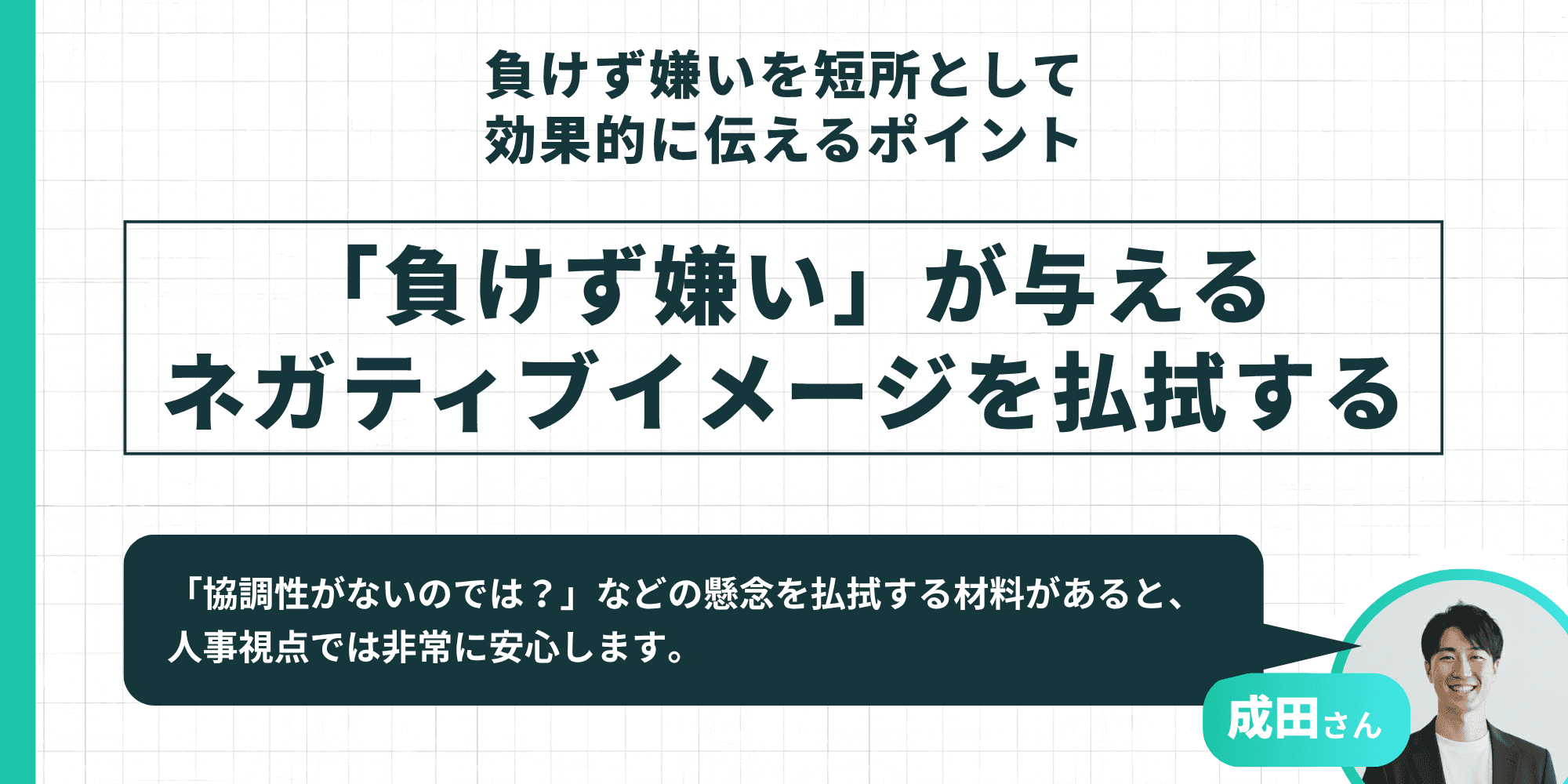 負けず嫌いを短所として効果的に伝えるポイント：「負けず嫌い」が与えるネガティブイメージを払拭する
