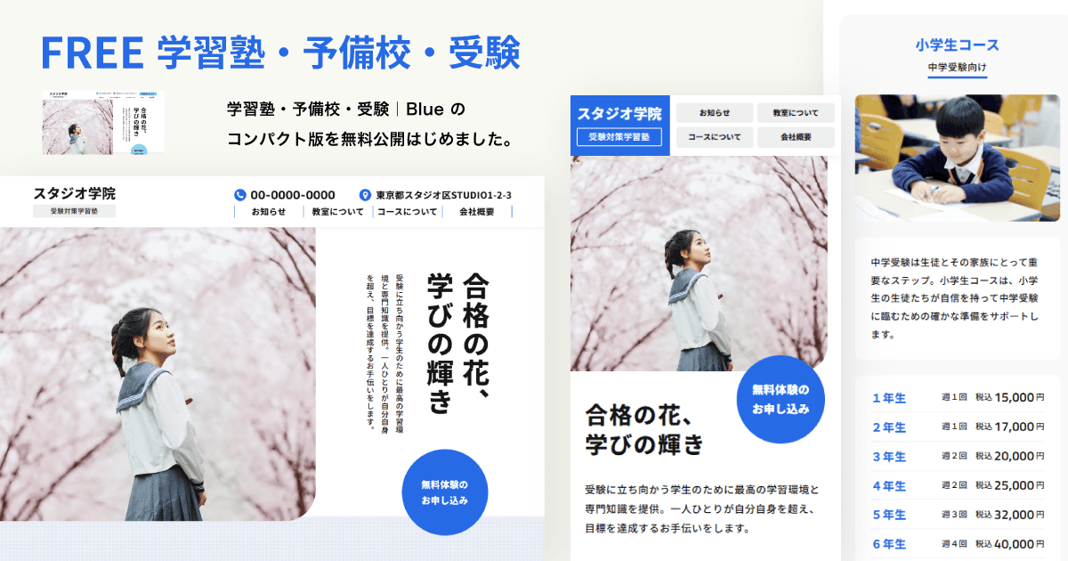 学習塾・予備校・受験塾・オンラインスクール・英会話教室など教育系にテンプレートです。お知らせ、特長、料金表をリスト機能でサクサク更新。お問い合わせフォームも完備。