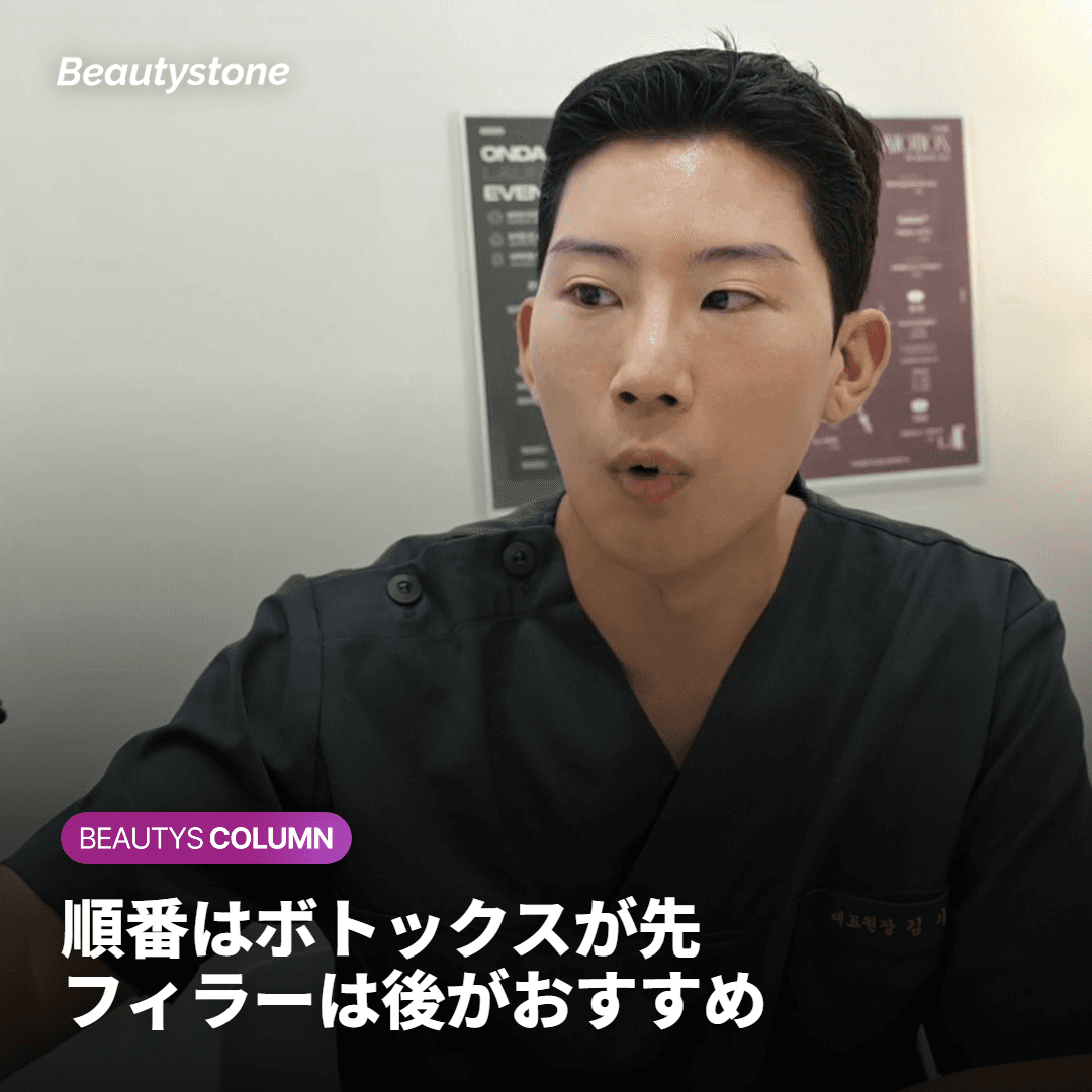 推奨される順番はボトックスが先、フィラーが後