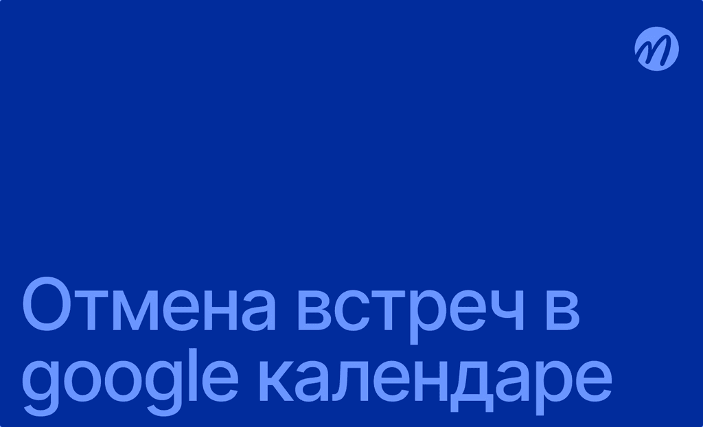 Как отменить встречу в google календаре?