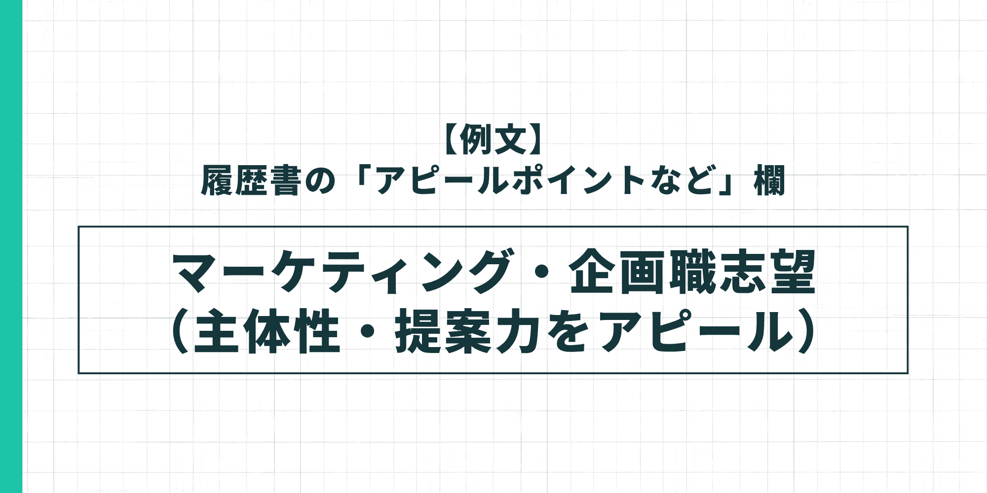 【例文】履歴書の「アピールポイントなど」欄・マーケティング・企画職志望（主体性・提案力をアピール）