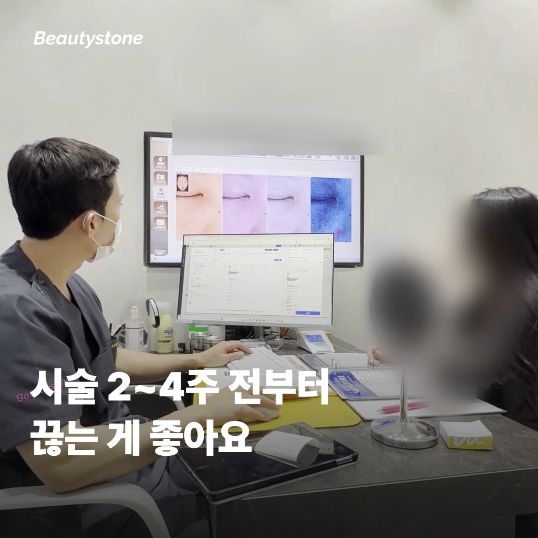 시술 전 언제부터 끊는 것이 좋을까