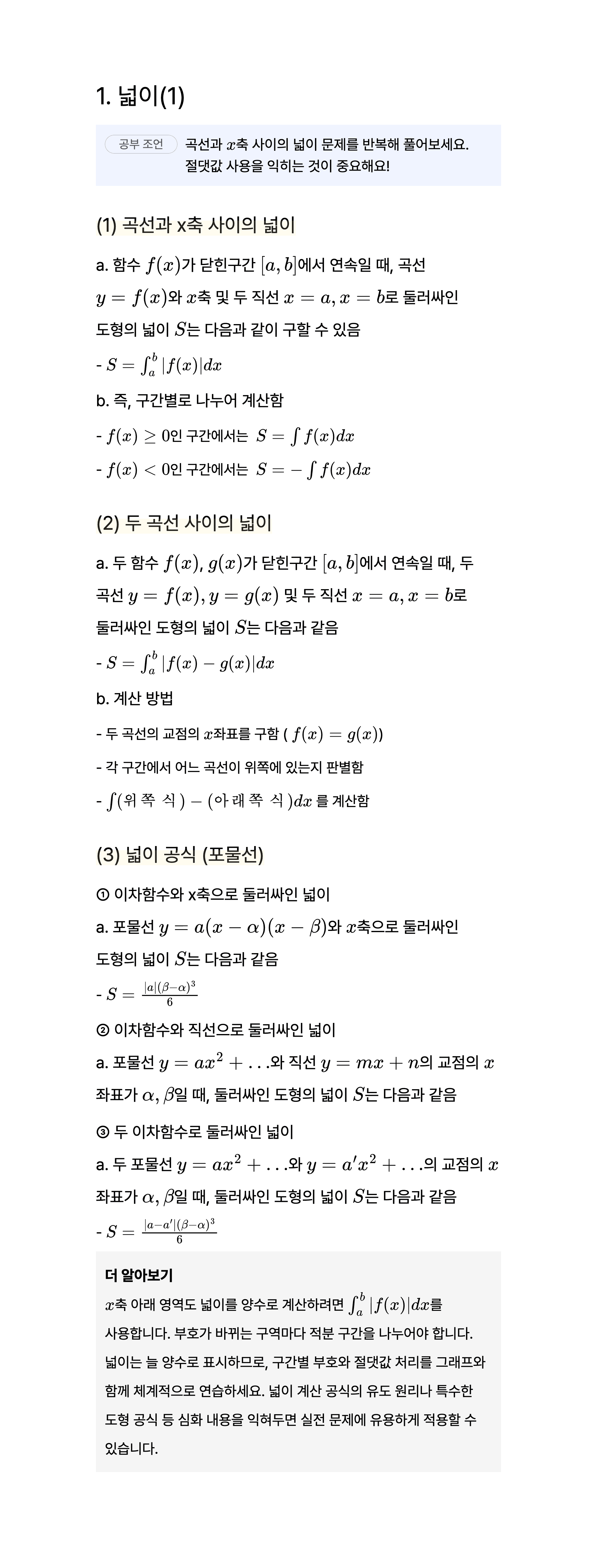 정적분의 활용 1