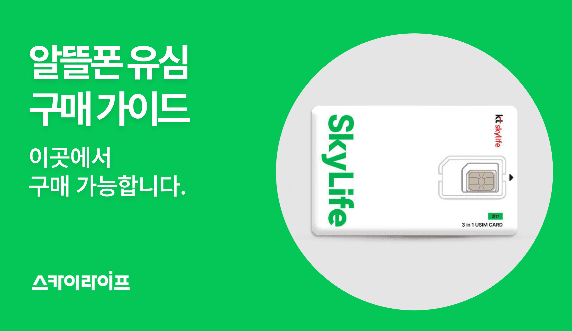 알뜰폰 유심, 어디서 사야 가장 빠르고 편할까? 편의점 당일 구매부터 온라인 당일 배송까지 상황별 유심 구매처를 알기 쉽게 알려드립니다.