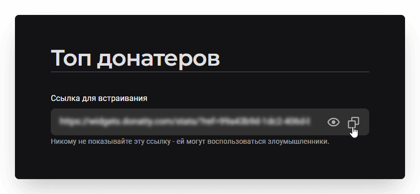 Когда настройка виджета завершена, нам нужно добавить его на стрим. Сначала копируем ссылк