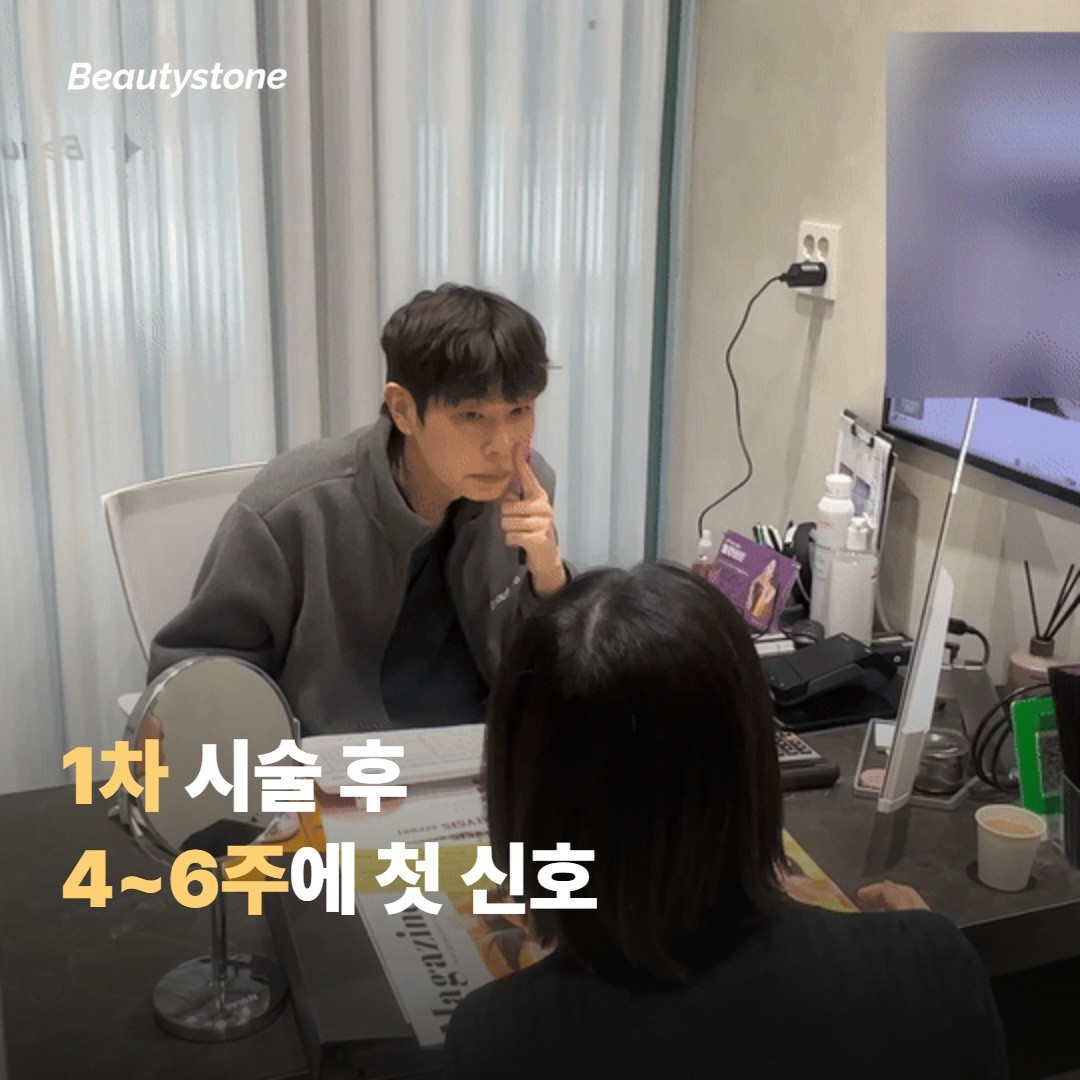 1차 시술 후 변화 — 4~6주에 시작되는 신호