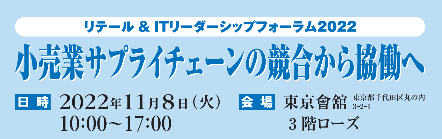 リテール＆ITリーダーシップフォーラム2022