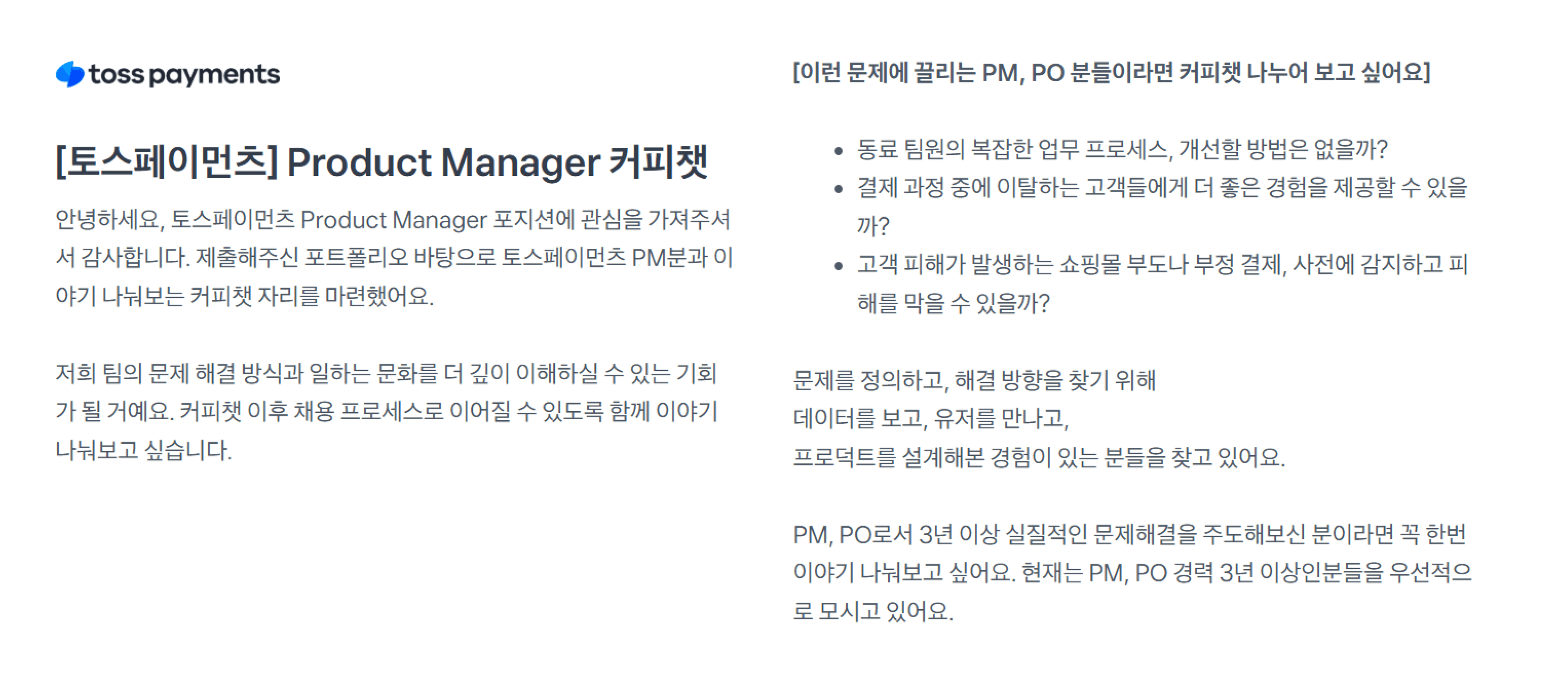 토스페이먼츠 Product Manager 커피챗 사례 이미지