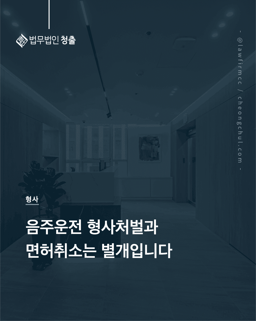 음주운전 적발, 형사처벌과 면허취소는 별개 — 기준·양형·초기 대응