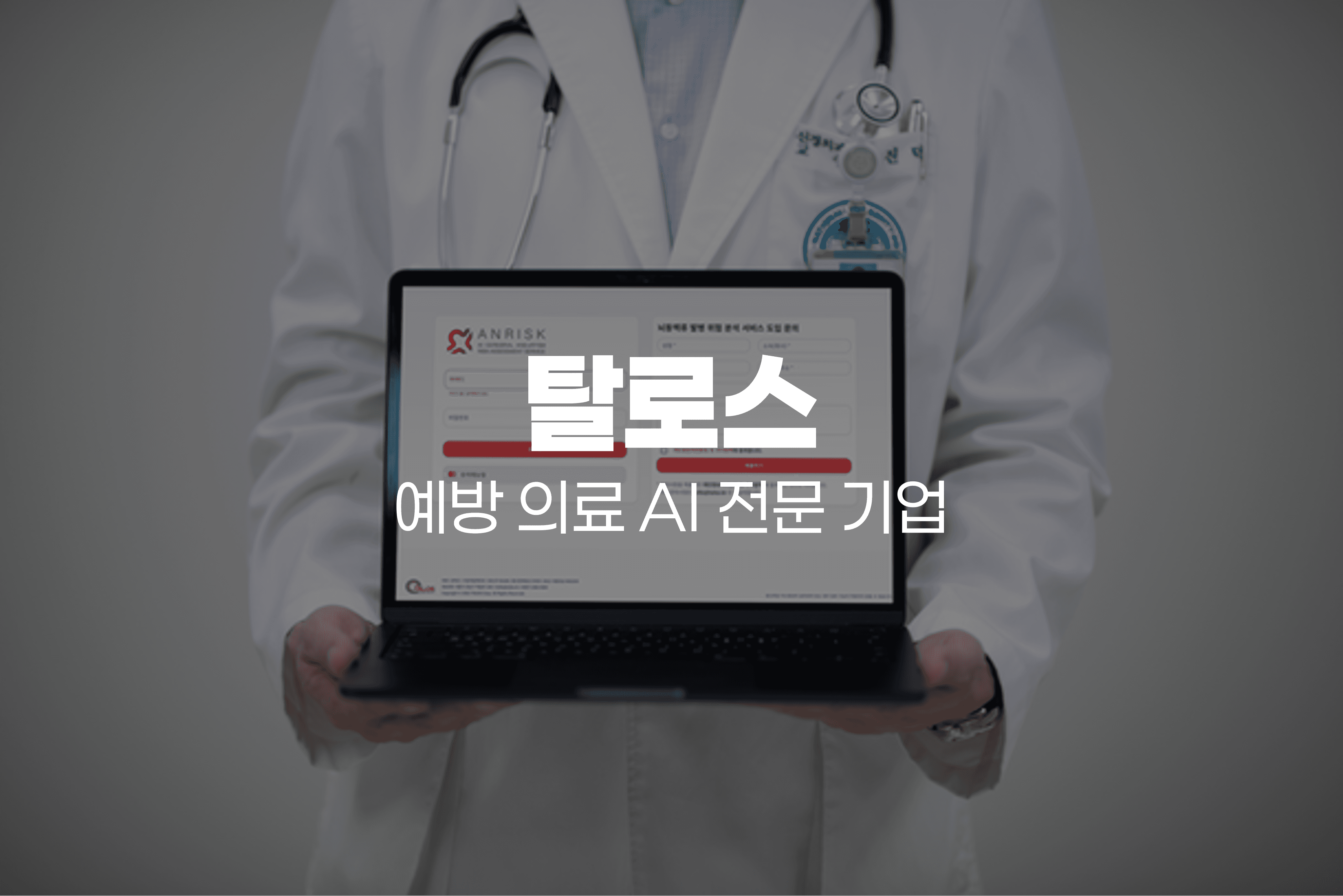 탈로스 예방 의료 AI 전문 기업