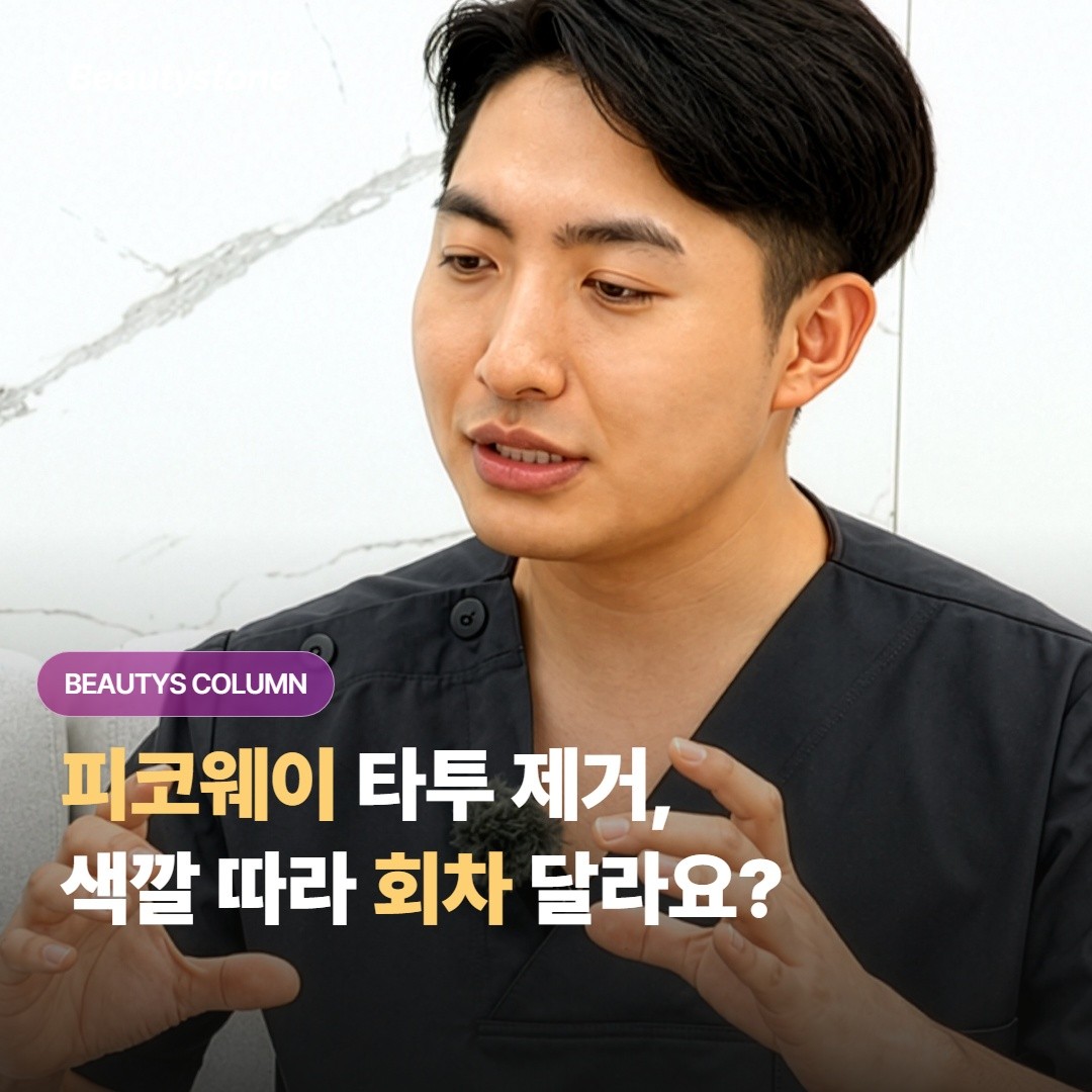 피코웨이 타투 제거, 색깔 따라 회차가 다른가요?