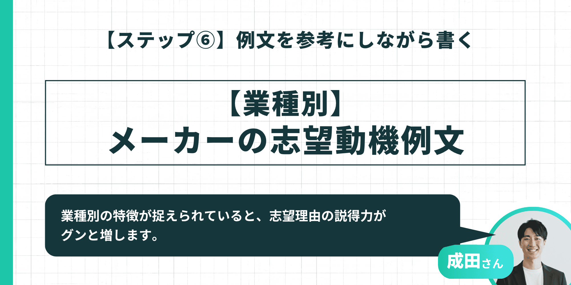 【業種別】メーカーの志望動機例文セクションのタイトルインフォグラフィック