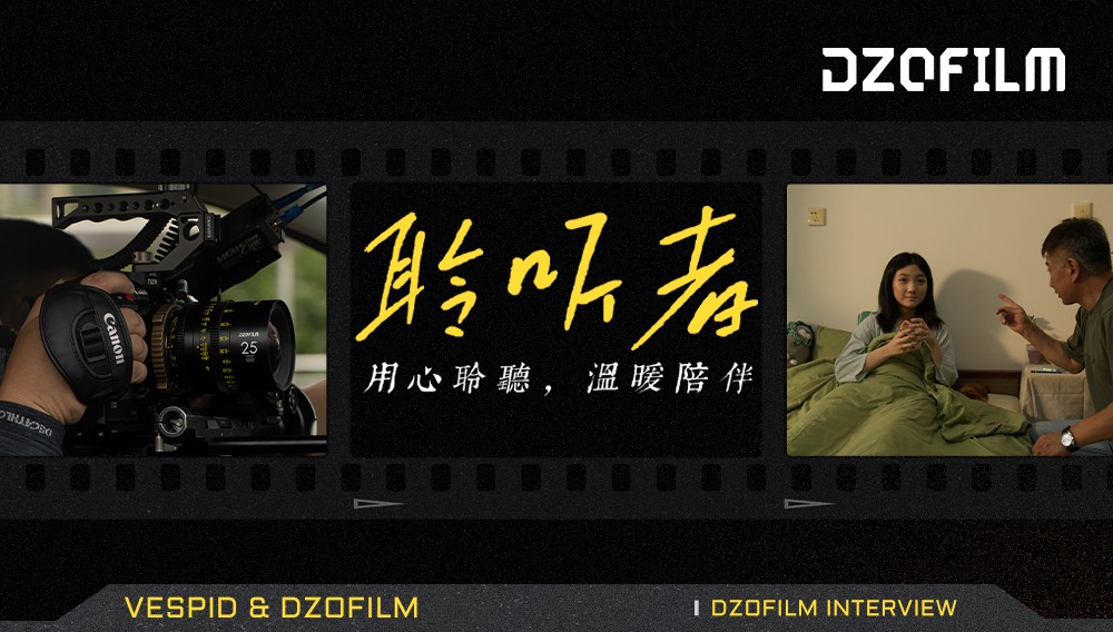 导演专访|用心聆听,温暖陪伴