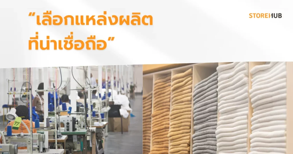 เทคนิคเปิดร้านขายเสื้อผ้าให้รุ่งในปี 2025 - แหล่งผลิตน่าเชื่อถือ