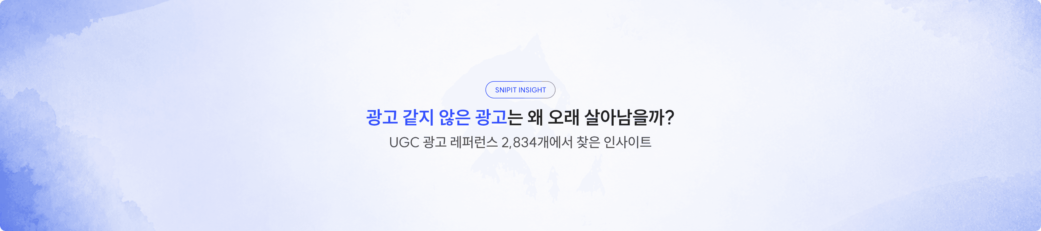 광고 같지 않은 광고는 왜 오래 살아남을까? UGC 광고 레퍼런스 2,834개에서 찾은 인사이트
